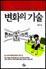 톰소여가 가르쳐준 변화의 기술