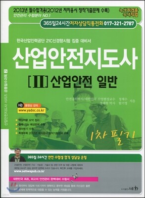 산업안전 지도사 1차 필기 2 산업안전 일반