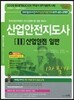 산업안전 지도사 1차 필기 2 산업안전 일반