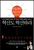 혁신도 혁신하라