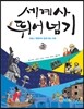 세계사 뛰어넘기 3