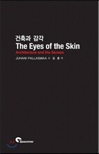건축과 감각 The Eyes of the Skin