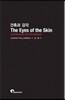 건축과 감각 The Eyes of the Skin