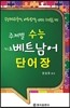 주제별 수능 기초 베트남어 단어장