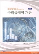 수리통계학 개론