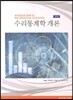 수리통계학 개론