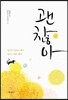 괜찮아