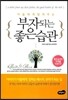 부자되는 좋은습관