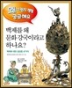 백제를 왜 문화 강국이라고 하나요?