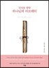 당신을 향한 하나님의 러브레터