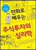 주식 투자의 심리학