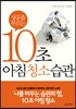 10초 아침 청소 습관