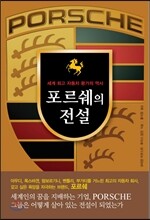 포르쉐의 전설