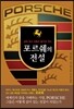 포르쉐의 전설