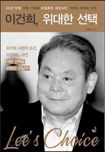 이건희, 위대한 선택