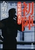 隱蔽搜査(3.5)初陣