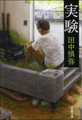 實驗