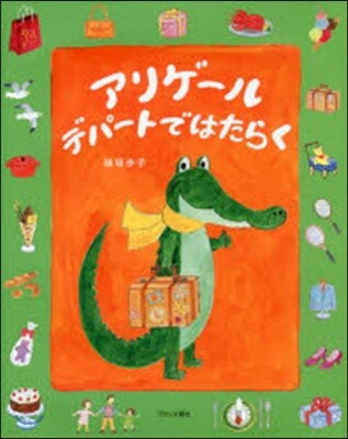 アリゲ-ル デパ-トではたらく