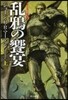 氷と炎の歌(4)亂鴉の饗宴 上