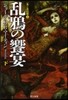 氷と炎の歌(4)亂鴉の饗宴 下