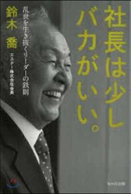 社長は少しバカがいい。