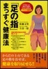 「足の指」まっすぐ健康法