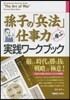 孫子の「兵法」に學ぶ仕事力實踐ワ-クブッ