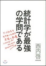 統計學が最强の學問である