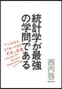 統計學が最强の學問である－デ-タ社會を生