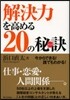 解決力を高める20の秘訣