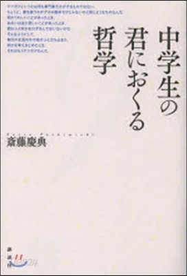 中學生の君におくる哲學