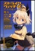 ストライクウィッチ-ズ アフリカの魔 2
