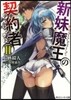 新妹魔王の契約者   2