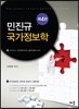 2013 민진규 국가정보학