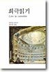 희극읽기