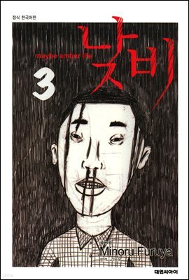 낮비 3