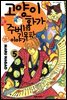 고양이화가 주베의 기묘한 이야기 05
