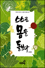 스스로 몸을 돌보다