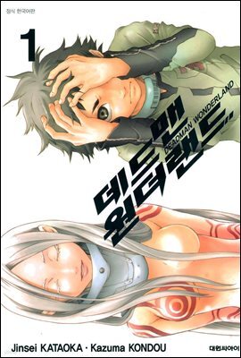 데드맨 원더랜드 1