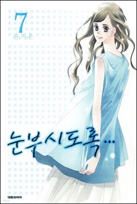 눈부시도록 7
