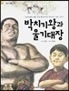 박치기왕과 울기대장