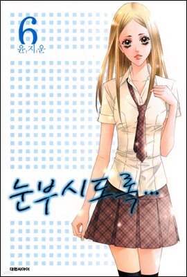 눈부시도록 6