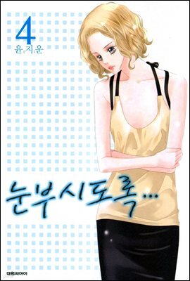 눈부시도록 4
