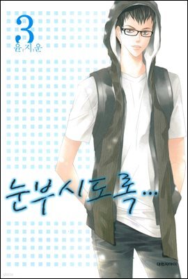 눈부시도록 3