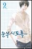눈부시도록 2