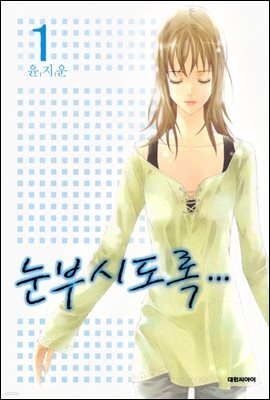 눈부시도록 01