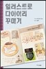 일러스트로 다이어리 꾸미기