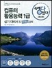 속에다있다 최신판 컴퓨터활용능력 1급 실기 대비서 동영상 강의