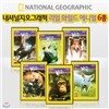 [내셔널지오그래픽] 영어학습 리얼 와일드 애니멀 CD 6종 패키지/문장반복/받아쓰기/자막선택/영,한 스크립트파일 다운가능
