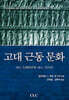 고대 근동 문화